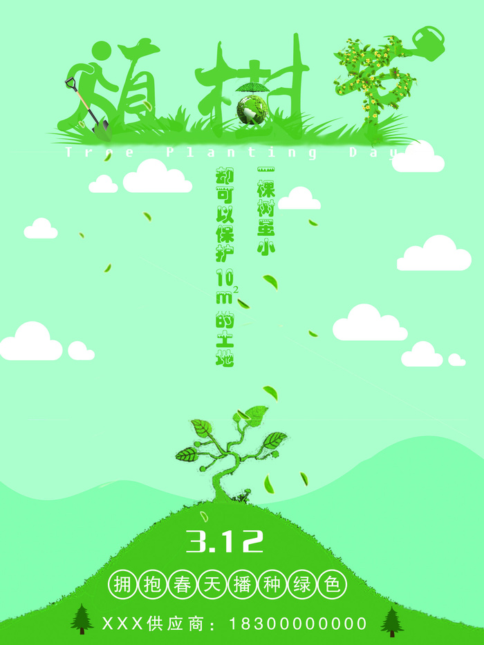 植树节种树活动广告PSD模板环保公益绿色低碳PS素材海报展板背景psd模版下载