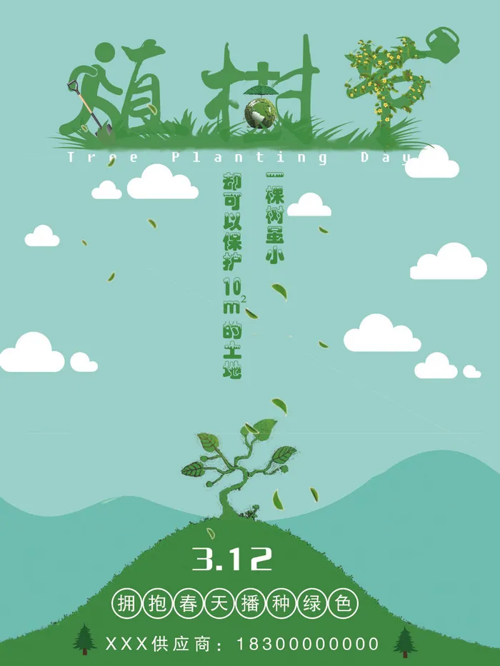 植树节种树活动广告PSD模板环保公益绿色低碳PS素材海报展板背景psd模版下载