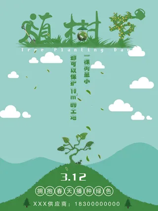 植树节种树活动广告PSD模板环保公益绿色低碳PS素材海报展板背景