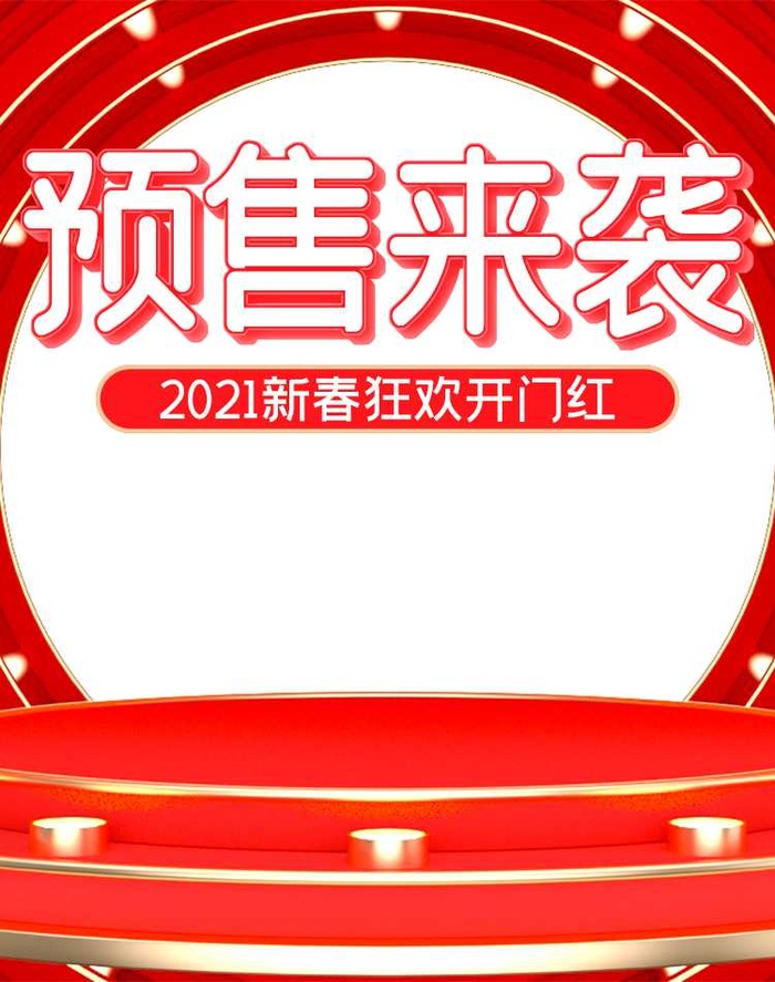 2022年货节展板海报psd模板预售来袭psd模版下载