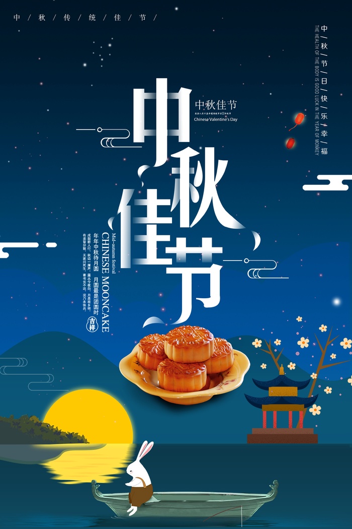 中秋 中秋节 中秋海报  欢度中秋 中秋促销  传统佳节