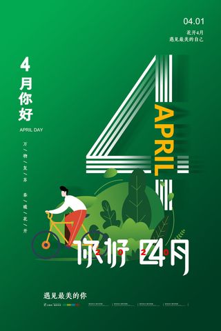 简约小清新4月四月你好春暖花开春天励志宣传海报模板PSD设计素材