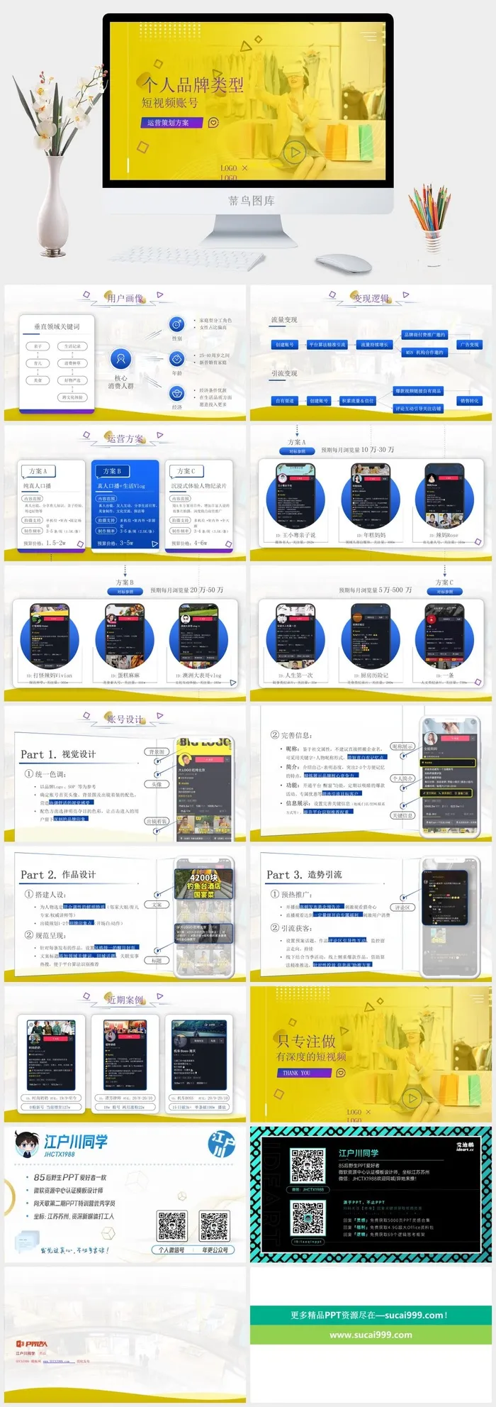 个人品牌类型短视频账号运营策划方案ppt模板