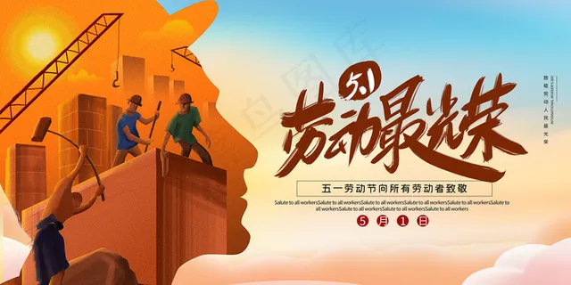 创意大气五一劳动节海报