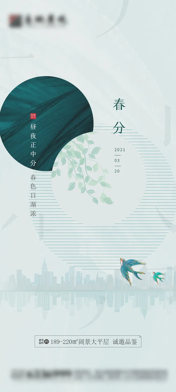 二十四24节气春分海报设计地产企业推广宣传插画节日psd素材模版