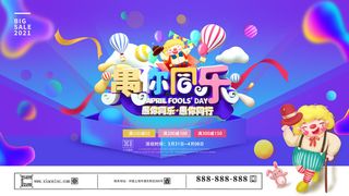 卡通创意41愚人节商场宣传活动促销节日海报展板模板PSDAI素材