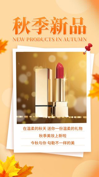 秋季护肤品新品促销活动手机海报手机文案海报