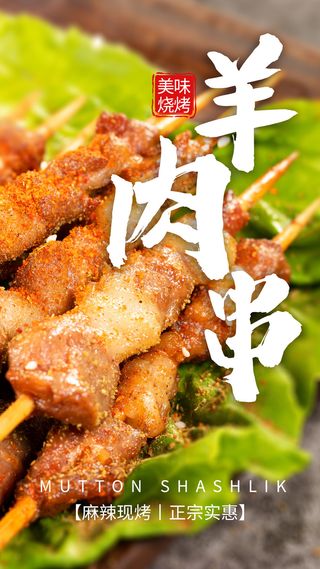 宵夜  羊肉串  烧烤海报 羊肉串海报  夜市小吃
