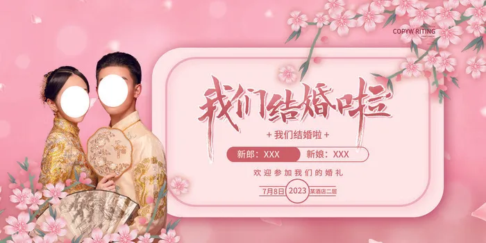 我们结婚啦psd模版下载