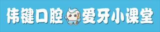 牙科口腔爱牙小课堂布条蓝色