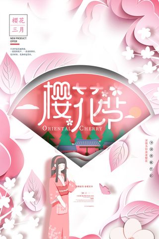 樱花季樱花节赏樱春天春季郊游踏青春游旅游海报PSD素材模板设计