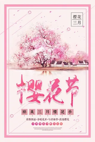 樱花节 樱花节海报模板
