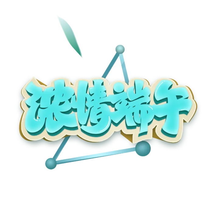端午节浓情端午创意立体艺术字体