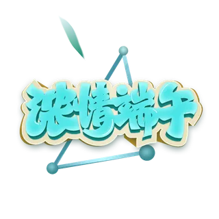 端午节浓情端午创意立体艺术字体