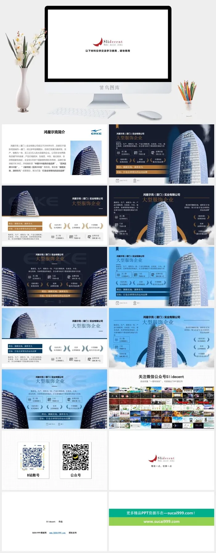 鸿星尔克企业介绍宣传ppt模板