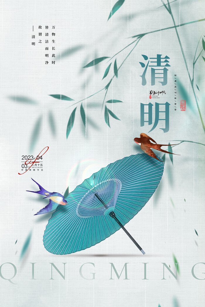 清明节翠竹雨伞意境节气海报psd模版下载