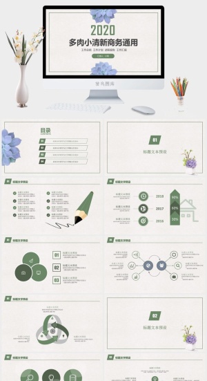 多肉扁平简约小清新商务汇报通用ppt模板预览图