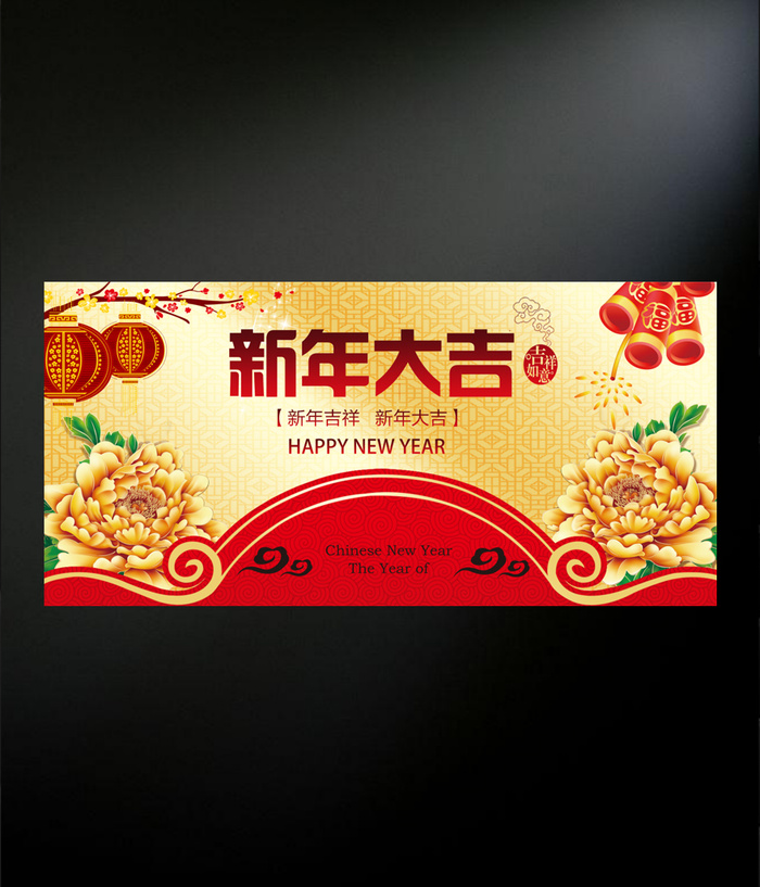 新年大吉喜庆海报设计psd模版下载