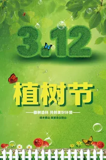 312植树节宣传海报