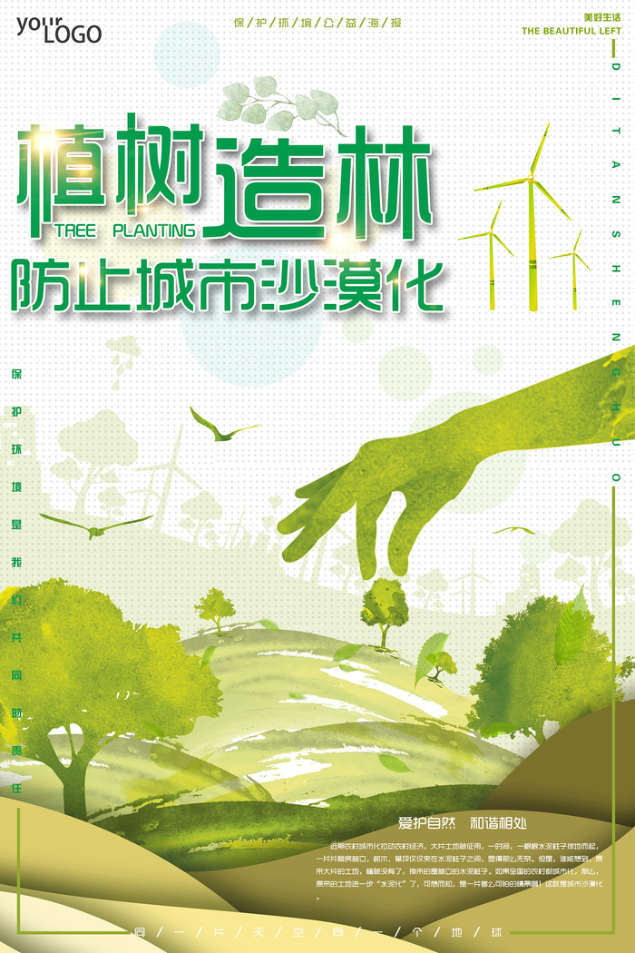 防止城市沙漠化环境保护环保宣传海报psd模版下载