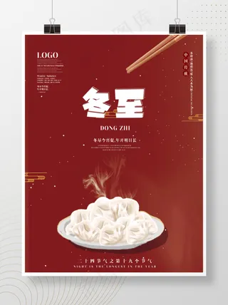 传统冬至二十四节气海报红色简约风节日海报宣传中国传统二十四节气
