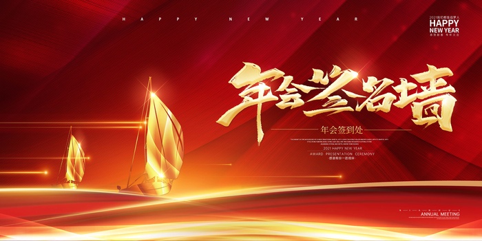 年会 年会展板