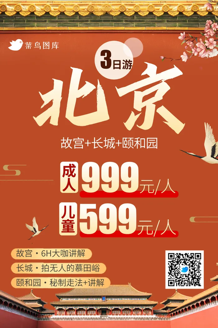 北京三日游旅游出行 线路 海报 长城 颐和园 故宫 旅游行程