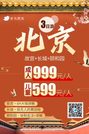 北京三日游旅游出行 线路 海报 长城 颐和园 故宫 旅游行程