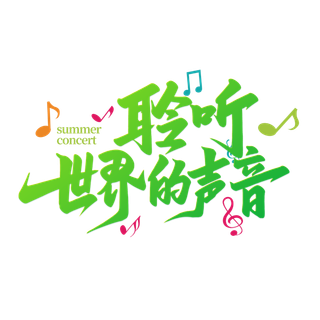 聆听世界的声音音乐会手写艺术字