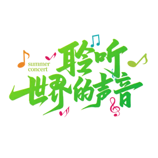 聆听世界的声音音乐会手写艺术字
