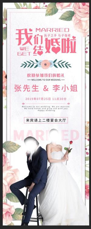 我们结婚啦婚礼展架