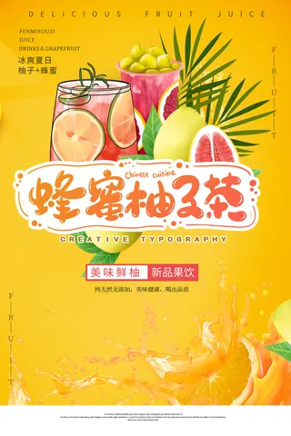 蜂蜜柚子茶海报