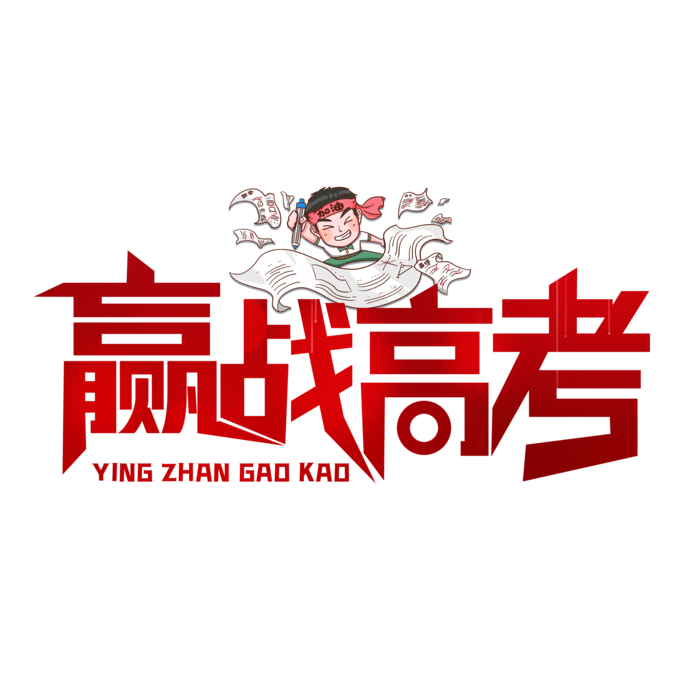 赢战高考创意字体元素