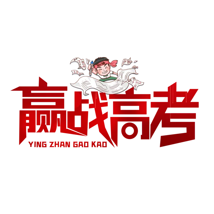赢战高考创意字体元素