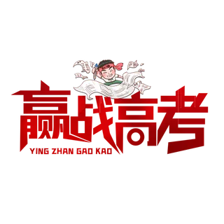 赢战高考创意字体元素