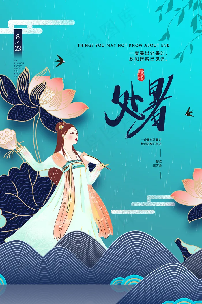创意传统节气二十四节气处暑海报psd模版下载