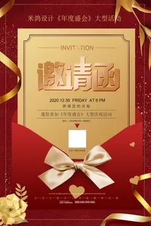 邀请函海报模板企业会议年会颁奖活动婚礼酒宴请柬帖