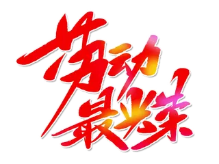 五一劳动节劳动最光荣创意艺术字体