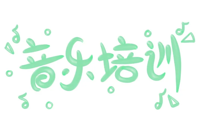 简约大气小清新音乐培训立体艺术字psd模版下载
