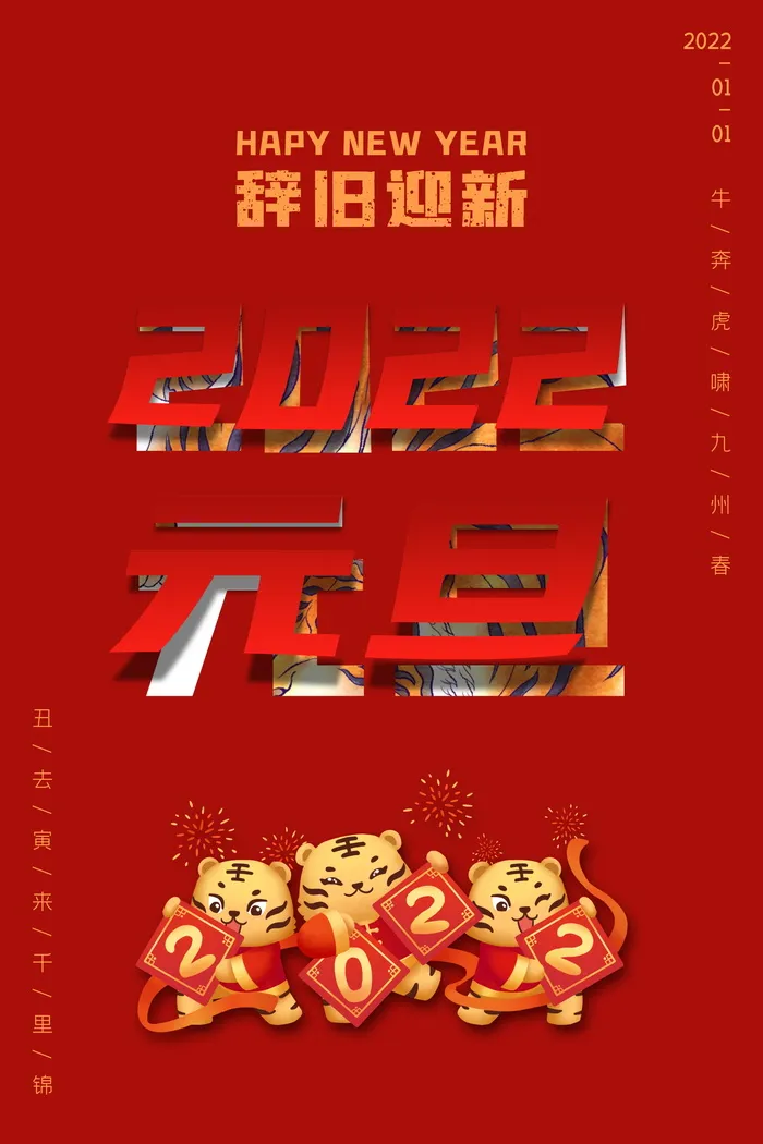 2022背景虎年春节背景海报psd模版下载