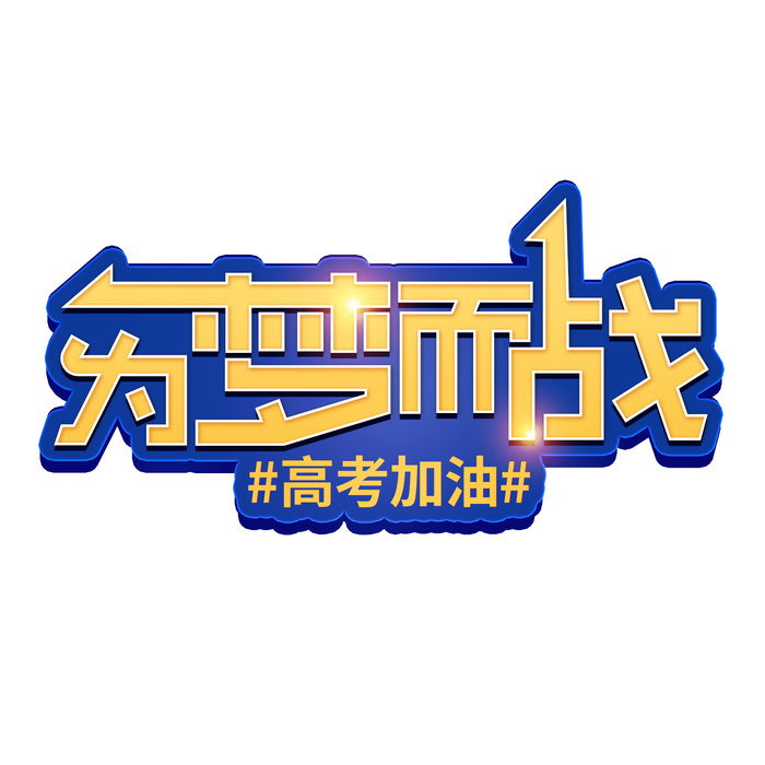 为梦而战高考加油创意艺术字体