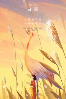 创意中国风白露传统节气海报