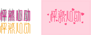 怦然心动字体粉色