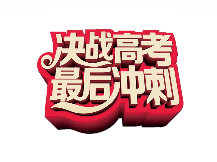 决战高考创意艺术字体psd模版下载