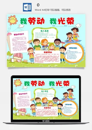 五一卡通劳动节我爱劳动我光荣学生小报手抄报word文档模板素材
