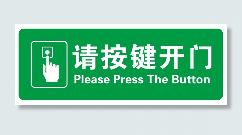 矢量请按键开门导视牌