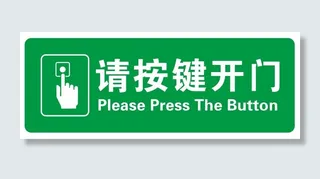 矢量请按键开门导视牌