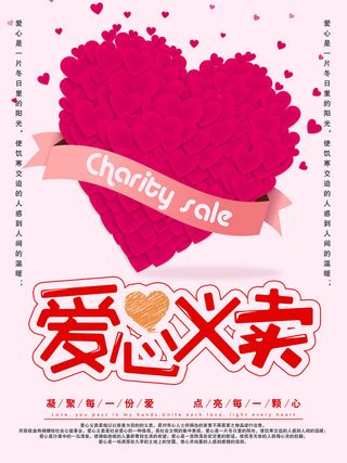 慈善活动爱心义卖公益捐助捐赠活动背景海报展板设计psd素材文件