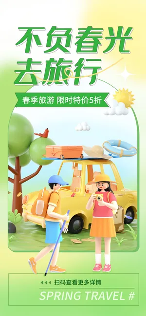 旅行海报出游(8)