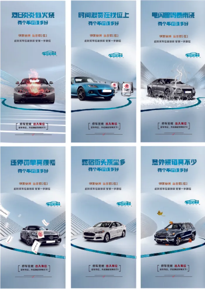有车位 汽车 海报6款cdr矢量模版下载